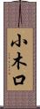 小木口 Scroll