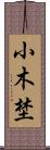 小木埜 Scroll