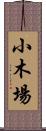 小木場 Scroll