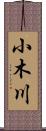 小木川 Scroll