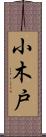 小木戸 Scroll
