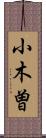 小木曽 Scroll