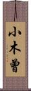 小木曾 Scroll