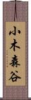 小木森谷 Scroll