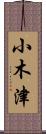 小木津 Scroll