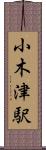 小木津駅 Scroll