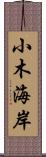 小木海岸 Scroll