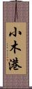 小木港 Scroll