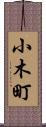 小木町 Scroll