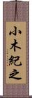 小木紀之 Scroll