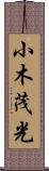 小木茂光 Scroll