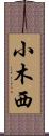 小木西 Scroll
