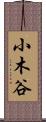 小木谷 Scroll