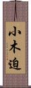 小木迫 Scroll