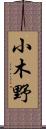 小木野 Scroll
