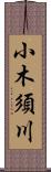 小木須川 Scroll