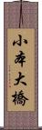 小本大橋 Scroll