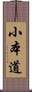 小本道 Scroll