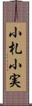 小札 Scroll