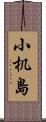 小机島 Scroll