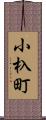 小杁町 Scroll