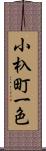 小杁町一色 Scroll