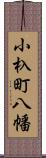 小杁町八幡 Scroll