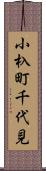 小杁町千代見 Scroll