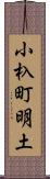小杁町明土 Scroll