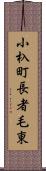 小杁町長者毛東 Scroll