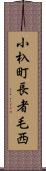 小杁町長者毛西 Scroll