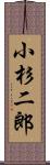 小杉二郎 Scroll