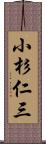 小杉仁三 Scroll