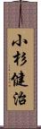 小杉健治 Scroll