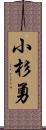 小杉勇 Scroll