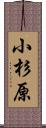 小杉原 Scroll