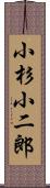 小杉小二郎 Scroll