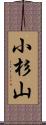 小杉山 Scroll