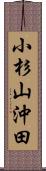 小杉山沖田 Scroll