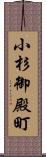 小杉御殿町 Scroll