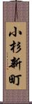 小杉新町 Scroll