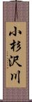 小杉沢川 Scroll