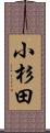 小杉田 Scroll