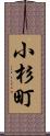 小杉町 Scroll