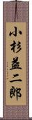 小杉益二郎 Scroll