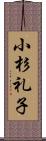 小杉礼子 Scroll