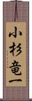 小杉竜一 Scroll