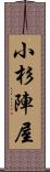 小杉陣屋 Scroll