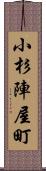 小杉陣屋町 Scroll