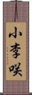 小李咲 Scroll